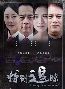 特别追踪