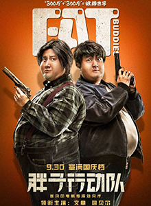 胖子行动队