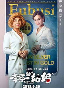 李茶的姑妈