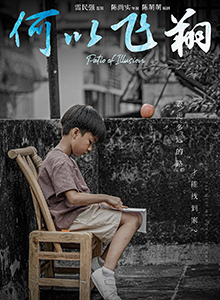 何以飞翔