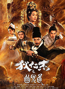 狄仁杰之幽冥道