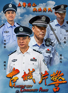 古城片警