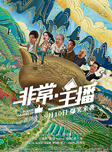 非常·主播