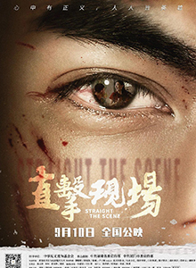 直击现场