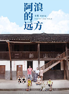 阿浪的远方
