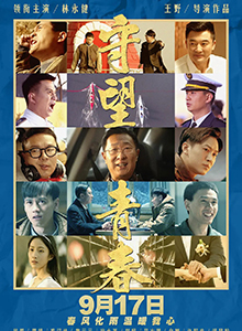 守望青春