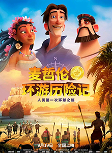 麦哲伦环游历险记