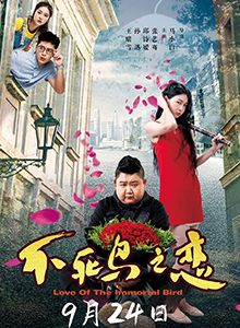不死鸟之恋