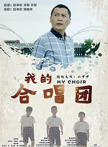 我的合唱团