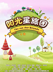 阳光星旅团