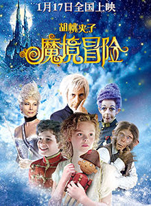 胡桃夹子：魔境冒险