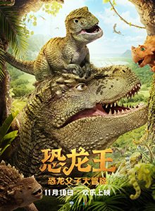 恐龙王