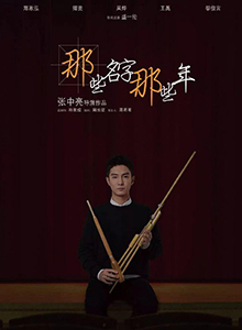 那些名字那些年