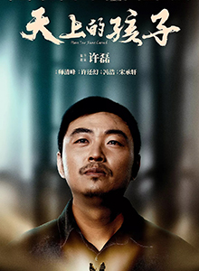 天上的孩子