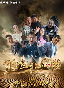 追宝狂想曲