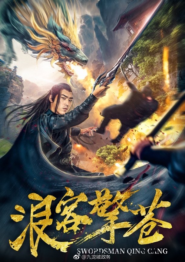 浪客擎苍