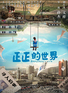 正正的世界