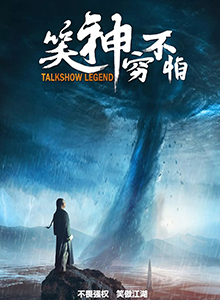 笑神穷不怕