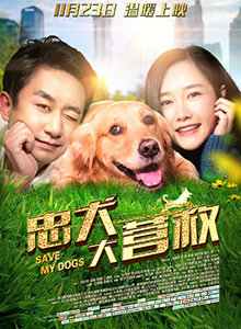 忠犬大营救