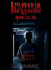恐怖快递