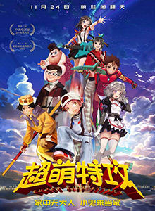 超萌特攻