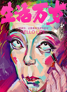 生活万岁