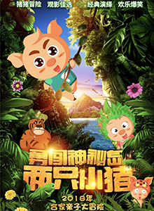 两只小猪之勇闯神秘岛