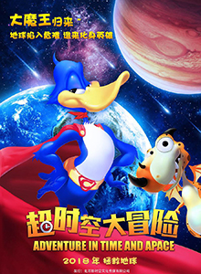 超时空大冒险