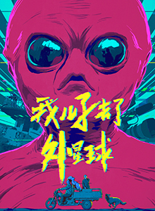 我儿子去了外星球