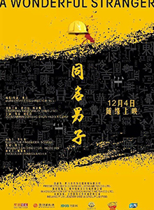 同名男子