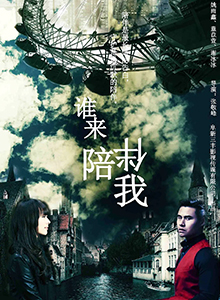 谁来陪伴我