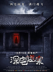 深宅迷案