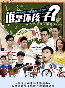 谁是坏孩子