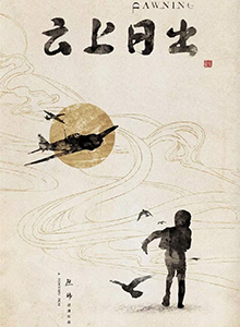 云上日出