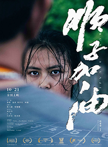顺子加油