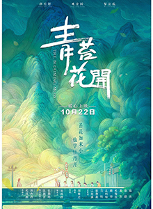 青苔花开