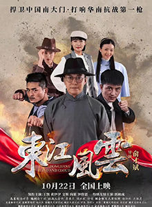 东江风云