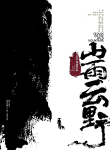 山雨云野