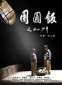 团圆饭之小小少年