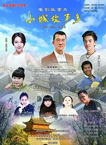 小镇故事多
