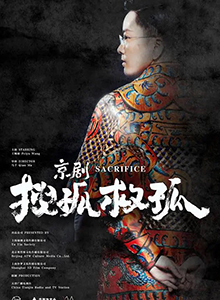 京剧搜孤救孤