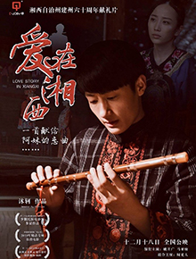 爱在湘西