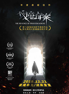夜魔奇案