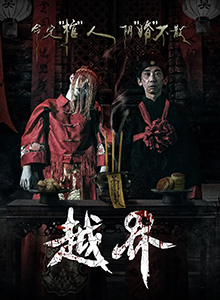 越界