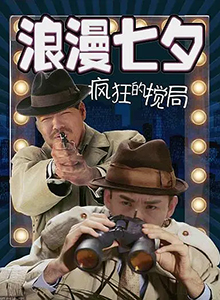 浪漫七夕之疯狂搅局