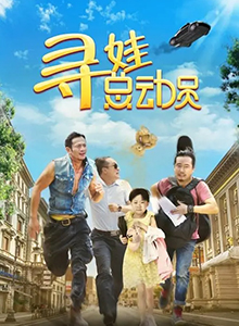 寻娃总动员