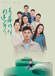 青春作伴好还乡