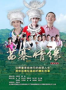 苗寨情缘