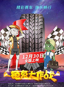 龟兔大作战