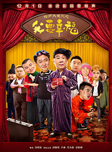 相声大电影之我要幸福